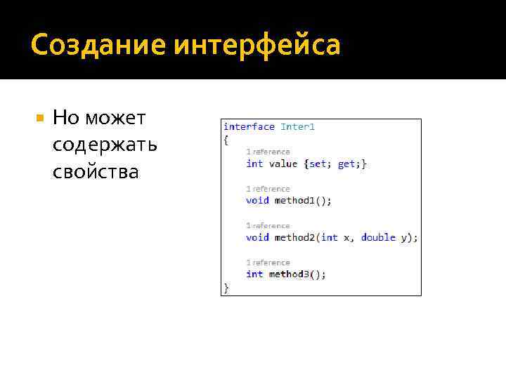 Создание интерфейса Но может содержать свойства 