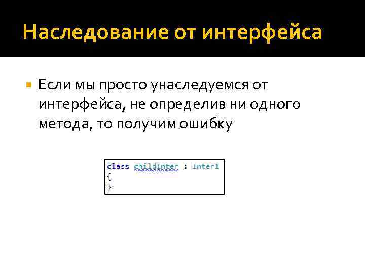 Наследование от интерфейса Если мы просто унаследуемся от интерфейса, не определив ни одного метода,