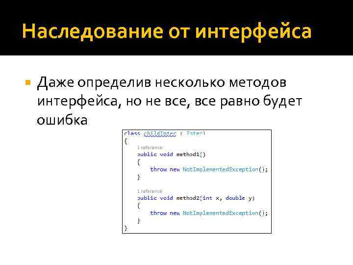 Наследование от интерфейса Даже определив несколько методов интерфейса, но не все, все равно будет