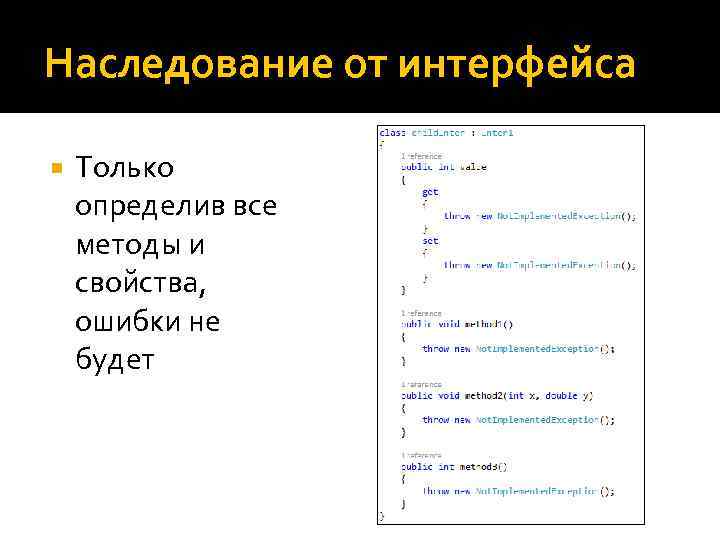 Наследование от интерфейса Только определив все методы и свойства, ошибки не будет 