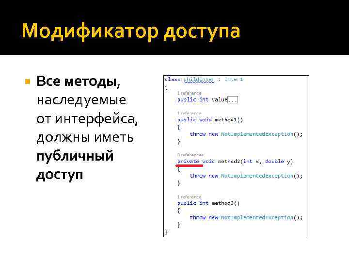 Модификатор доступа Все методы, наследуемые от интерфейса, должны иметь публичный доступ 