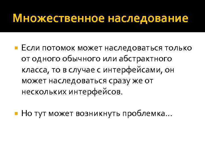Множественное наследование Если потомок может наследоваться только от одного обычного или абстрактного класса, то