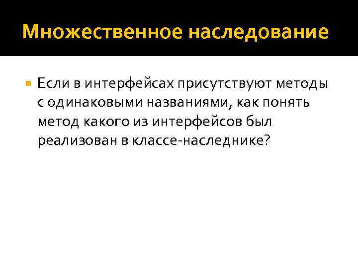 Множественное наследование Если в интерфейсах присутствуют методы с одинаковыми названиями, как понять метод какого