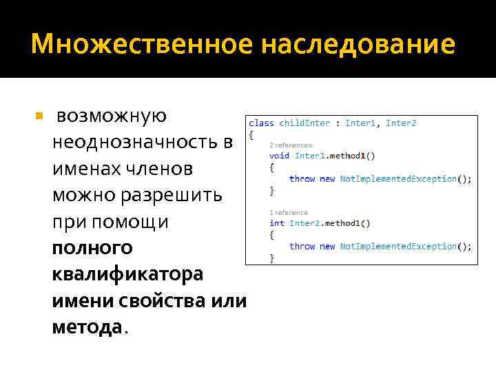 Множественное наследование возможную неоднозначность в именах членов можно разрешить при помощи полного квалификатора имени