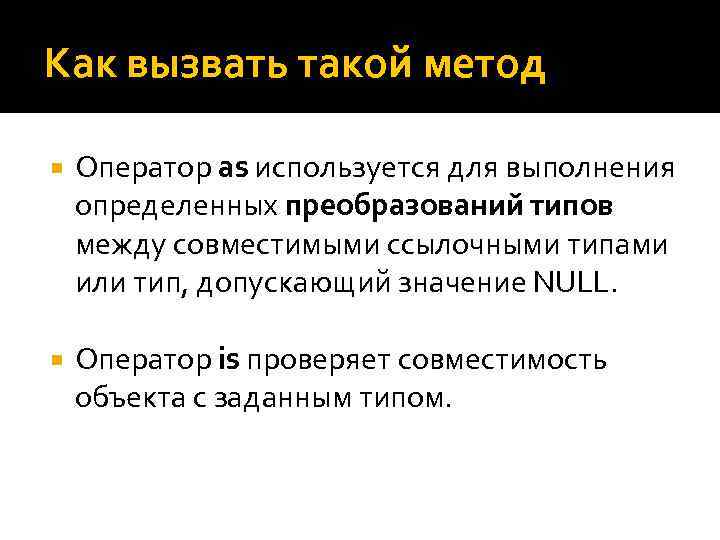 Как вызвать такой метод Оператор as используется для выполнения определенных преобразований типов между совместимыми
