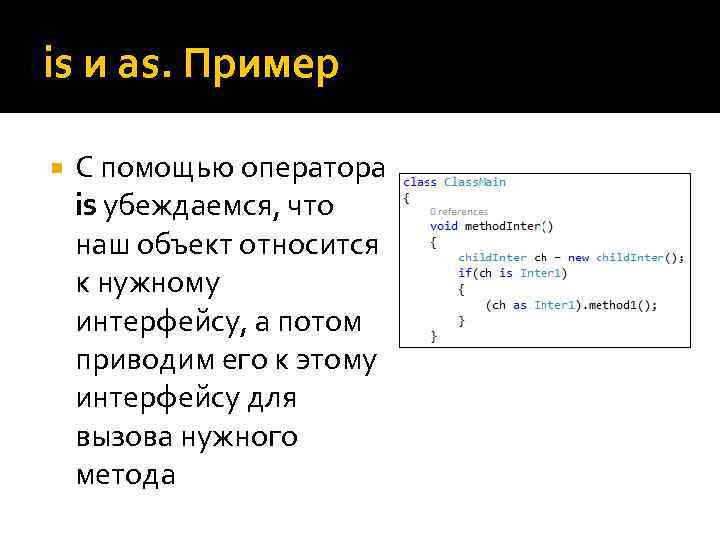 is и as. Пример С помощью оператора is убеждаемся, что наш объект относится к