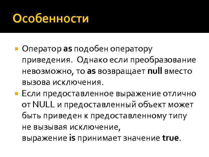 Особенности Оператор as подобен оператору приведения. Однако если преобразование невозможно, то as возвращает null