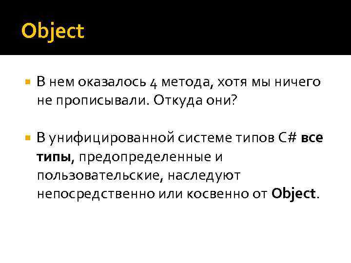 Object В нем оказалось 4 метода, хотя мы ничего не прописывали. Откуда они? В