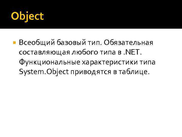 Object Всеобщий базовый тип. Обязательная составляющая любого типа в. NET. Функциональные характеристики типа System.