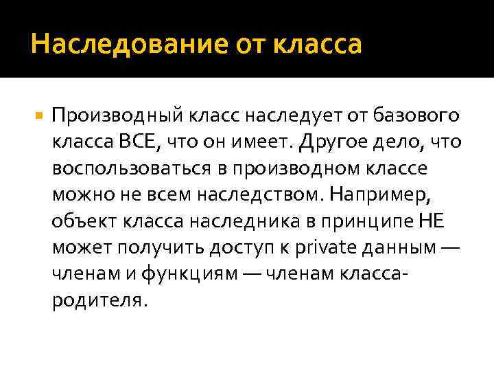 Наследование от класса Производный класс наследует от базового класса ВСЕ, что он имеет. Другое