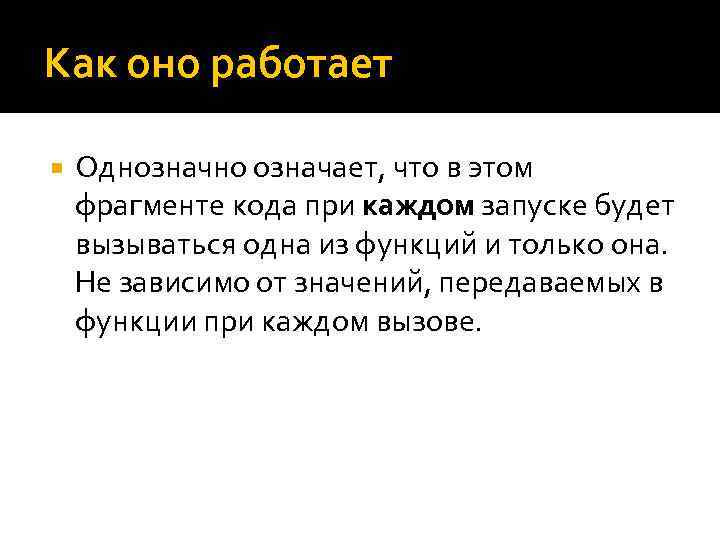 Как оно работает Однозначно означает, что в этом фрагменте кода при каждом запуске будет