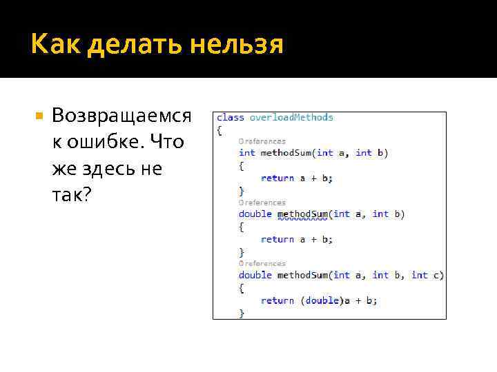 Как делать нельзя Возвращаемся к ошибке. Что же здесь не так? 