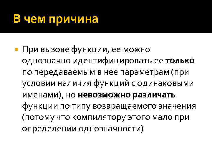 В чем причина При вызове функции, ее можно однозначно идентифицировать ее только по передаваемым