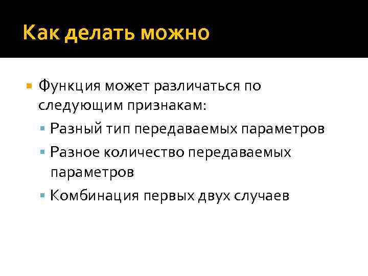 Как делать можно Функция может различаться по следующим признакам: Разный тип передаваемых параметров Разное