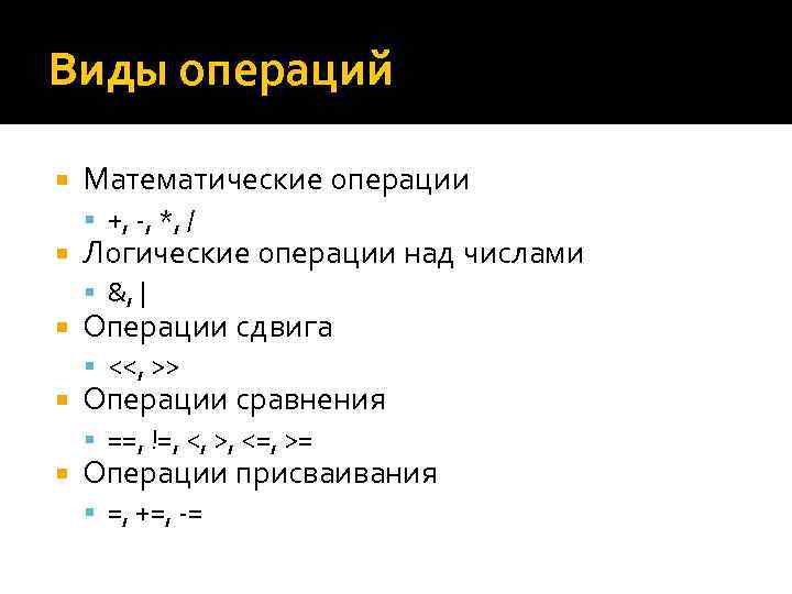 Виды операций Математические операции +, -, *, / Логические операции над числами &, |