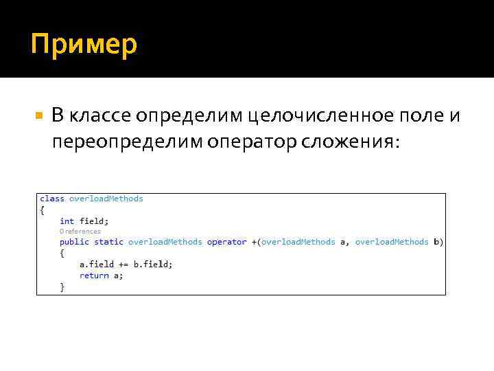 Пример В классе определим целочисленное поле и переопределим оператор сложения: 