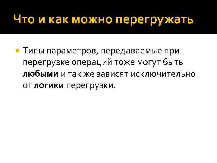 Что и как можно перегружать Типы параметров, передаваемые при перегрузке операций тоже могут быть