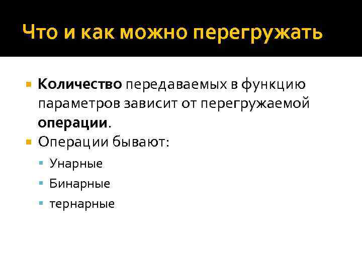 Что и как можно перегружать Количество передаваемых в функцию параметров зависит от перегружаемой операции.