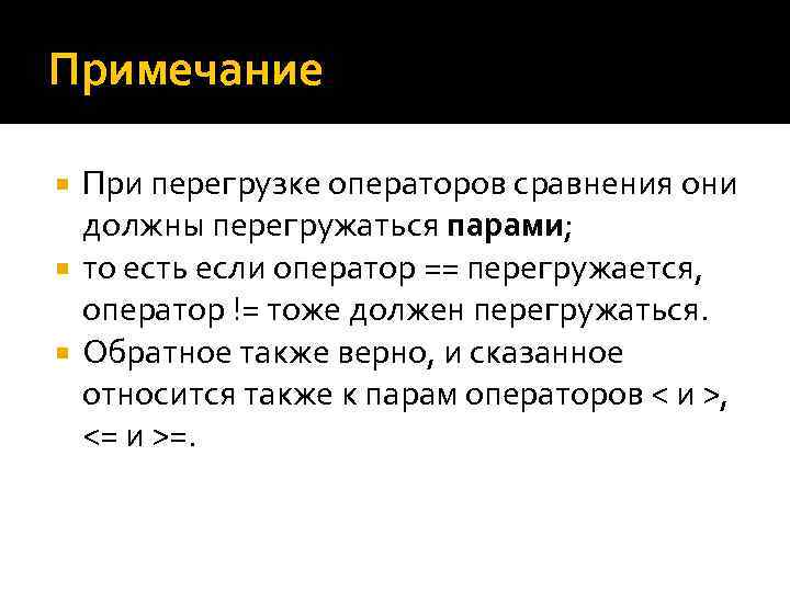 Примечание При перегрузке операторов сравнения они должны перегружаться парами; то есть если оператор ==