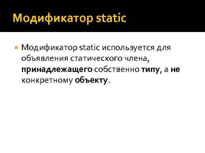 Модификатор static используется для объявления статического члена, принадлежащего собственно типу, а не конкретному объекту.