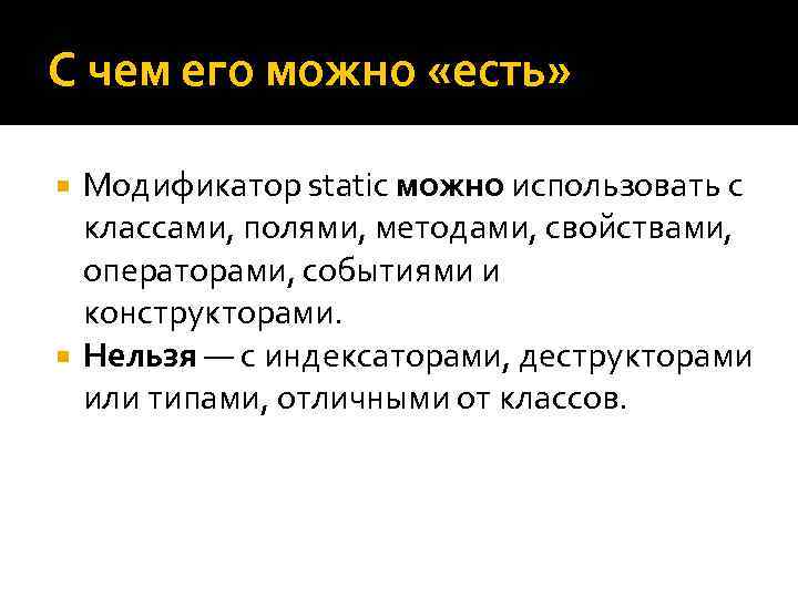 С чем его можно «есть» Модификатор static можно использовать с классами, полями, методами, свойствами,