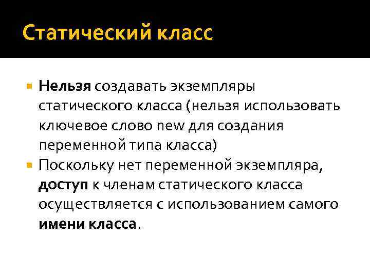 Статический класс Нельзя создавать экземпляры статического класса (нельзя использовать ключевое слово new для создания