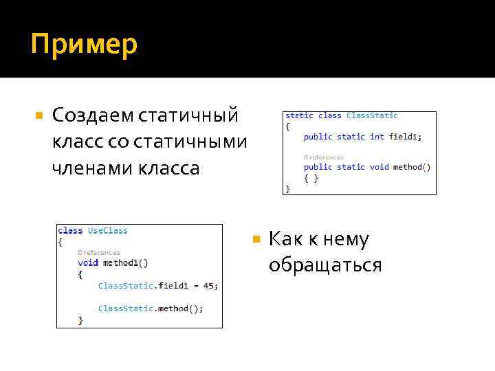 Пример Создаем статичный класс со статичными членами класса Как к нему обращаться 