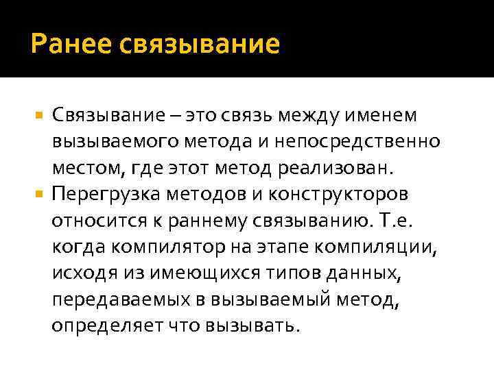 Ранее связывание Связывание – это связь между именем вызываемого метода и непосредственно местом, где