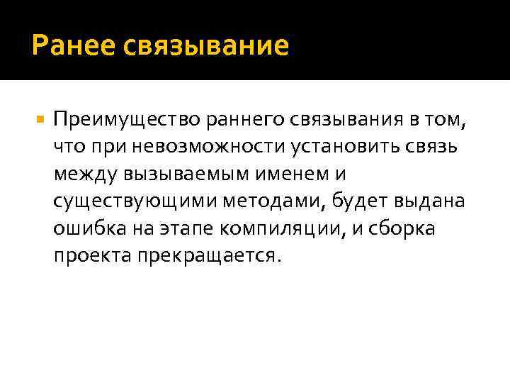 Ранее связывание Преимущество раннего связывания в том, что при невозможности установить связь между вызываемым