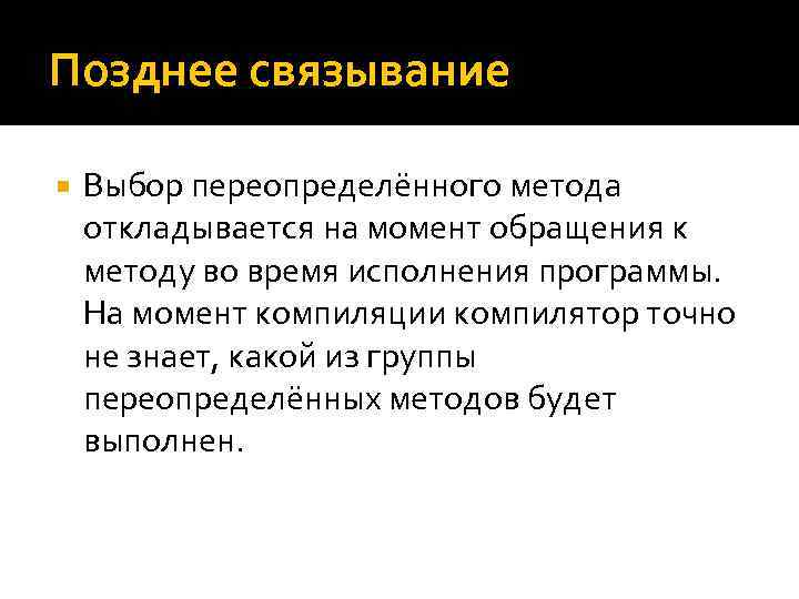 Позднее связывание Выбор переопределённого метода откладывается на момент обращения к методу во время исполнения