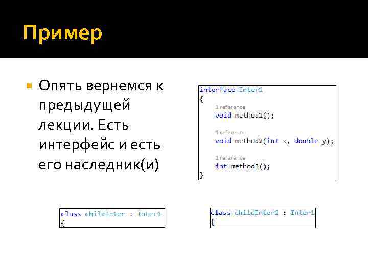 Пример Опять вернемся к предыдущей лекции. Есть интерфейс и есть его наследник(и) 