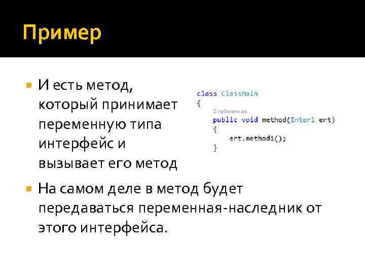 Пример И есть метод, который принимает переменную типа интерфейс и вызывает его метод На