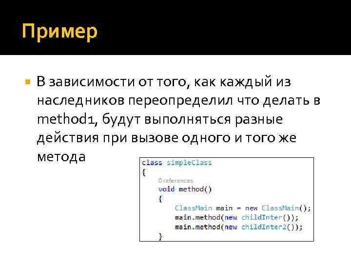 Пример В зависимости от того, как каждый из наследников переопределил что делать в method