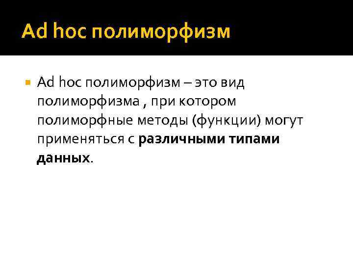 Ad hoc полиморфизм – это вид полиморфизма , при котором полиморфные методы (функции) могут