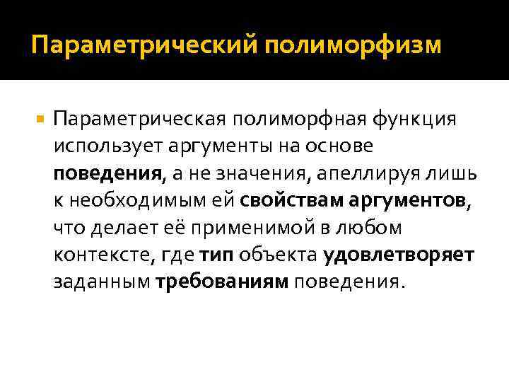 Параметрический полиморфизм Параметрическая полиморфная функция использует аргументы на основе поведения, а не значения, апеллируя