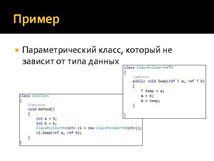 Пример Параметрический класс, который не зависит от типа данных 