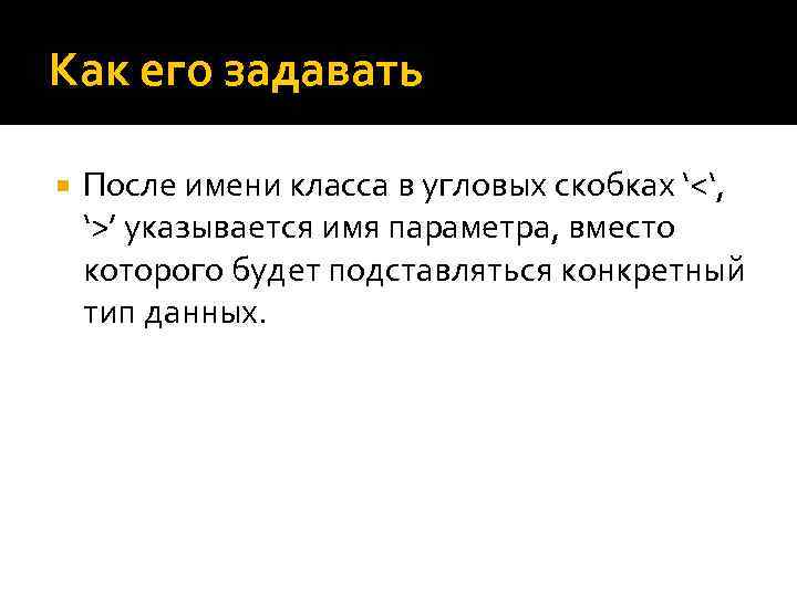 Как его задавать После имени класса в угловых скобках ‘<‘, ‘>’ указывается имя параметра,