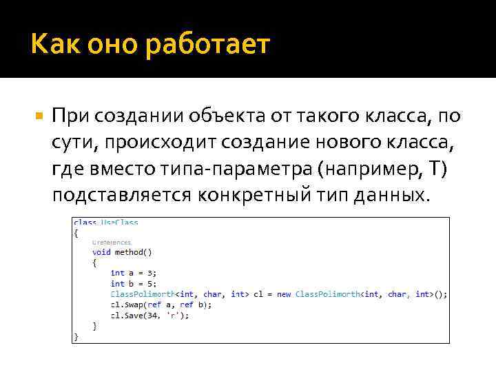 Как оно работает При создании объекта от такого класса, по сути, происходит создание нового