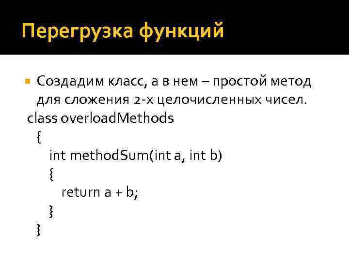 Перегрузка функций Создадим класс, а в нем – простой метод для сложения 2 -х