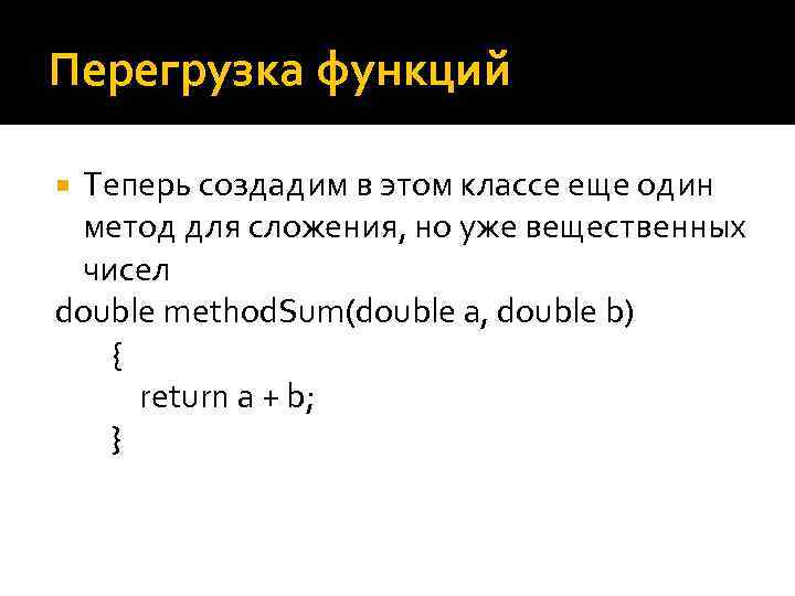 Перегрузка функций Теперь создадим в этом классе еще один метод для сложения, но уже