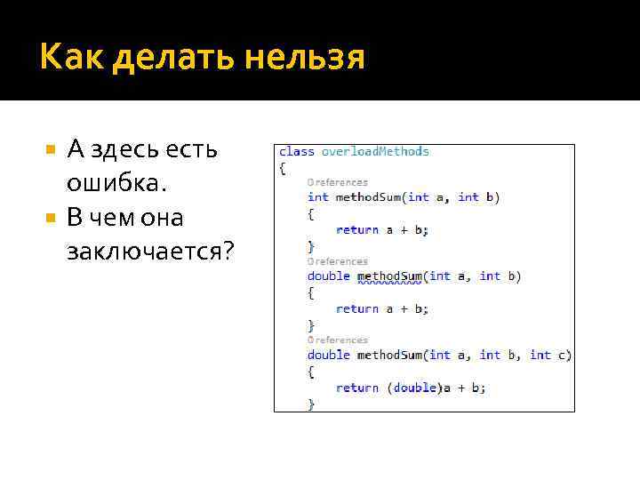 Как делать нельзя А здесь есть ошибка. В чем она заключается? 