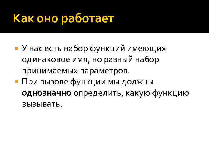 Как оно работает У нас есть набор функций имеющих одинаковое имя, но разный набор