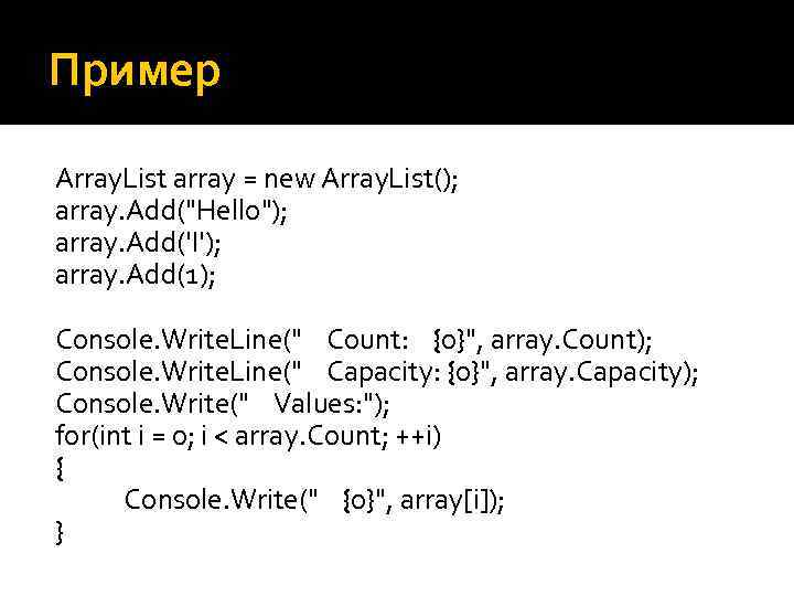 Пример Array. List array = new Array. List(); array. Add("Hello"); array. Add('I'); array. Add(1);
