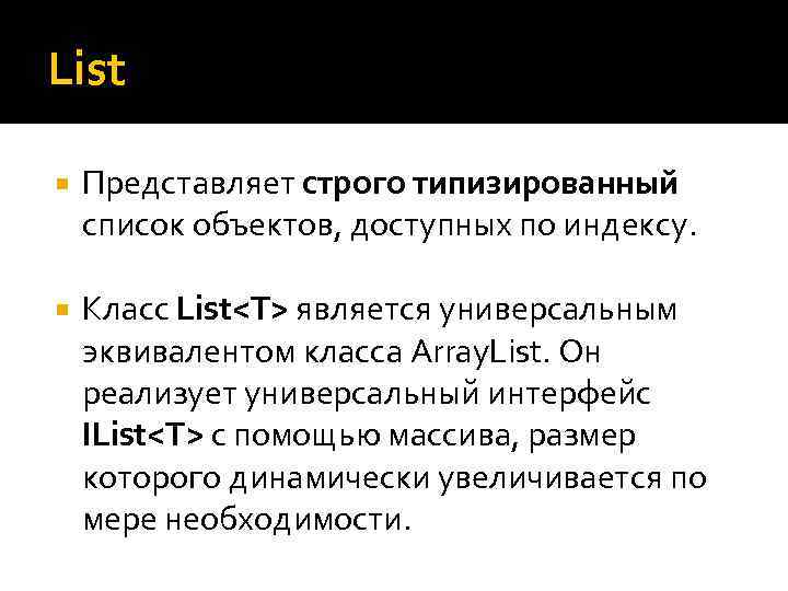 List Представляет строго типизированный список объектов, доступных по индексу. Класс List<T> является универсальным эквивалентом