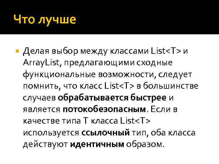 Что лучше Делая выбор между классами List<T> и Array. List, предлагающими сходные функциональные возможности,