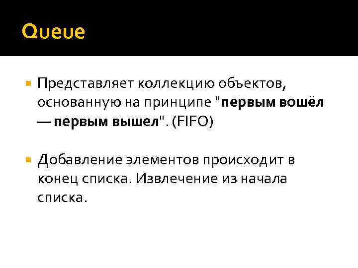 Queue Представляет коллекцию объектов, основанную на принципе "первым вошёл — первым вышел". (FIFO) Добавление
