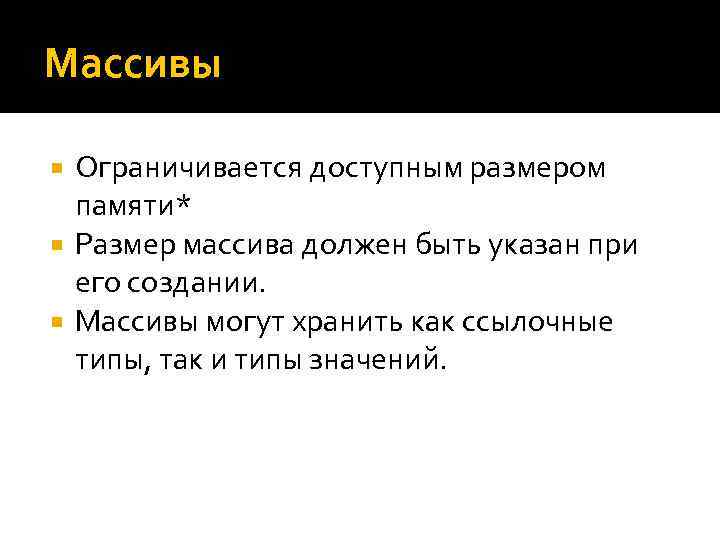 Массивы Ограничивается доступным размером памяти* Размер массива должен быть указан при его создании. Массивы