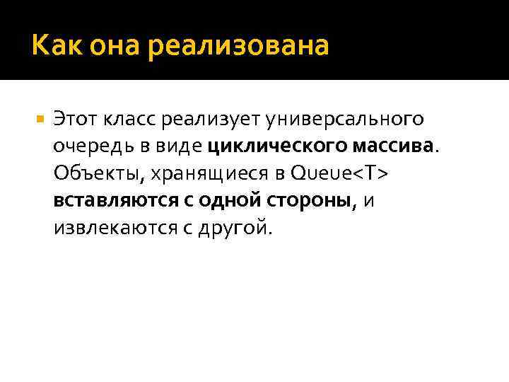 Как она реализована Этот класс реализует универсального очередь в виде циклического массива. Объекты, хранящиеся
