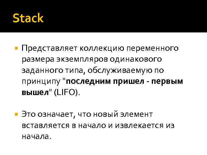 Stack Представляет коллекцию переменного размера экземпляров одинакового заданного типа, обслуживаемую по принципу "последним пришел