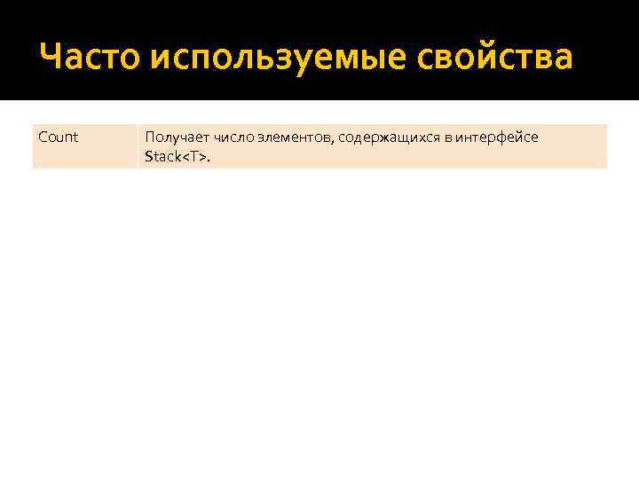 Часто используемые свойства Count Получает число элементов, содержащихся в интерфейсе Stack<T>. 